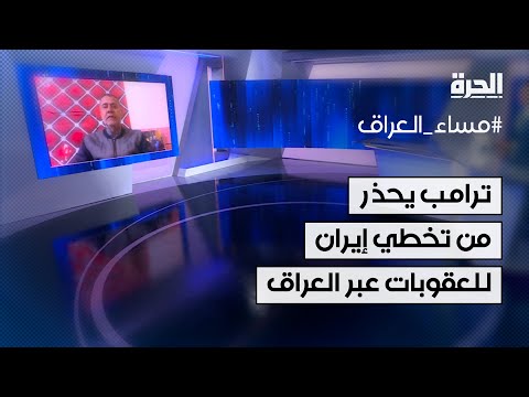 فيديو | ترامب يعود ليحذر من تخطي إيران للعقوبات عبر العراق