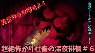 【夜廻】超絶怖がり社畜の深夜徘徊＃６【ホラゲ実況】