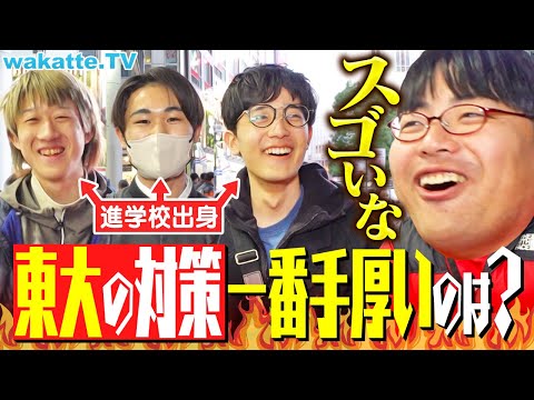 放射線技術学科 【ハンパない】天才たちが語る！東大対策 一番手厚い進学校はどこ？【wakatte TV】#1213
