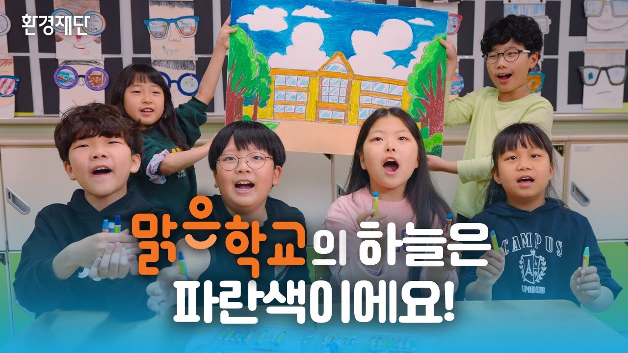'맑은학교'의 하늘은 파란색이에요! I 2024 맑은학교 I 환경재단X한화