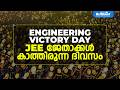 ENGINEERING VICTORY DAY JEE ജേതാക്കൾ കാത്തിരുന്ന ദിവസ�