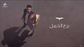 كلمات اغنية برج الحمل اسامة الهادي