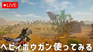 【モンハンワイルズ】ヘビィボウガンデビュー【参加型】2026.2.7