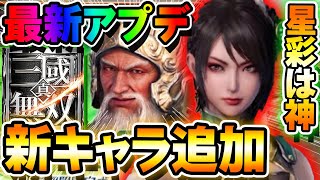 【最新アプデ】新キャラ『星彩・劉禅・黄忠』追加！星彩強いぞ！アプデ紹介！【真・三國無双アプリ】