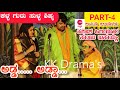ಕಳ್ಳ ಗುರು ಸುಳ್ಳ ಶಿಷ್ಯ ನಾಟಕ PART 4 Kalla Guru Sulla Shisy