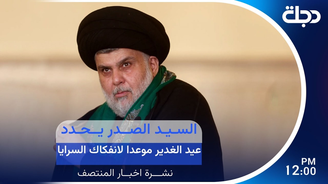 فيديو | السيد الصدر يحدد عيد الغدير موعدا لانفكاك السرايا.. والقائد العام يثمن موقفه | نشرة المنتصف