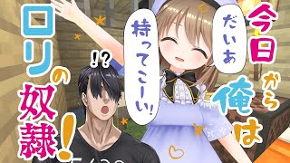 【minecraft】今日から俺はロリの奴隷！【マイクラ番外編】
