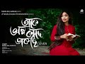 Takey Olpo kachhe Dakchhi | Female Cover| Prem Tame | SVF | Debolina Sarkar| Bengali cover song 2021