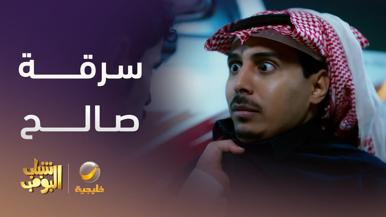 صالح انسرق على الطريق - شباب البومب 14