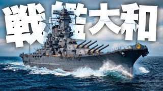 【海戦】ガチ勢の洗礼を受けたので、戦艦大和で行きます。【 World of Warships 】