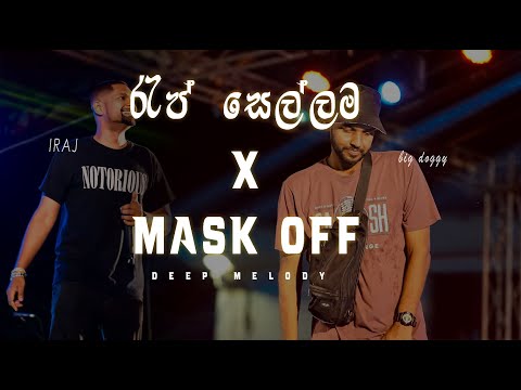 Big doggy - Rap Sellama (මගෙ රැප් සෙල්ලම) X Mask off Remix |  Deep Melody