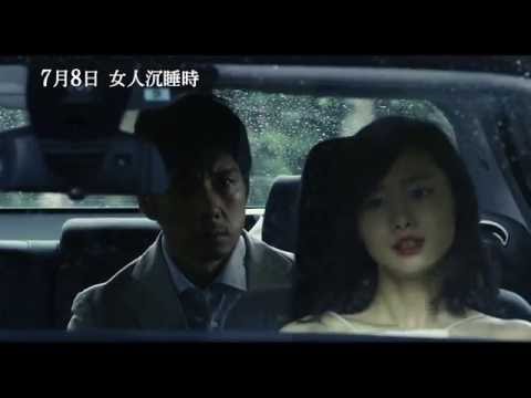 7/8【女人沉睡時】中文預告