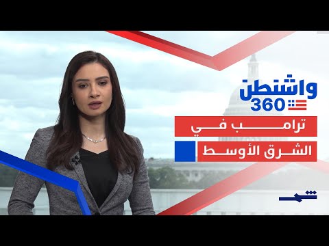 فيديو | واشنطن 360 | ترامب في الشرق الأوسط: زيارة تاريخية لتكريس السلام في غزة