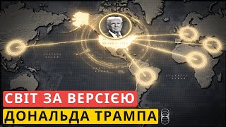 Нова стратегія Америки: імперія без виправдань