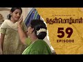 Thenmozhiyal - Episode-59 | Tamil Serial | Kavithalayaa | K Balachander