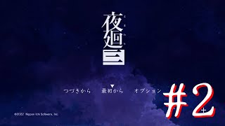【ネタバレ注意】三度、夜廻る。２夜目【夜廻三】