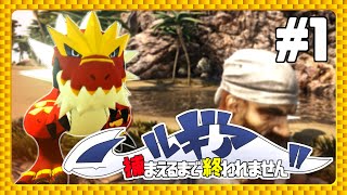 【ARK×ポケモンmod】ルギア捕まえるまで終われません！！ Part１【ゆっくり実況】