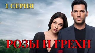 Розы и Грехи  1 серия Новый турецкий сериал  c Джемре Байсел и Мурат Йылдырым