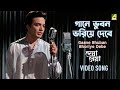 Gaane Bhuban Bhoriye Debe | Shyamal Mitra Song | Bengali Movie Song | Deya Neya | Uttam Kumar