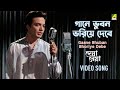 Gaane Bhuban Bhoriye Debe Shyamal Mitra Song Bengali Movie Song Deya Neya Uttam Kumar