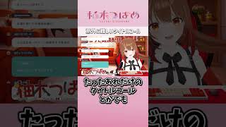 実は苦手なタイトルコール　#切り抜き #柚木つばめ #Vtuber #shorts