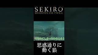 思惑通りに動く狼[SEKIRO SHADOWS DIE TWICE]#shorts