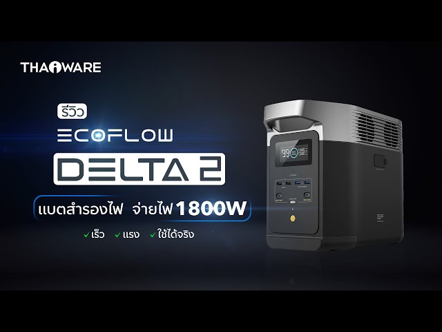   รีวิวแบตเตอรี่สำรองพกพา Ecoflow Delta 2 คุณภาพสูงจ่ายไฟแรง ใช้กับเครื่องใช้ไฟฟ้าได้