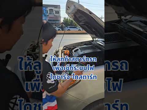 รถสตาร์ทไม่ติด เพราะอะไร? | รวมโชคแบตเตอรี่รถยนต์ เชียงใหม่