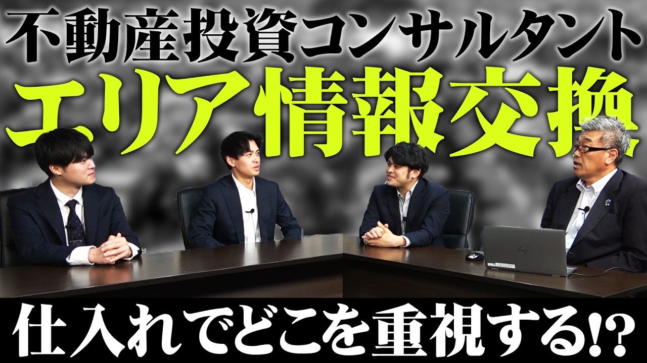 【物件購入会の振り返り】不動産コンサルタントは仕入れのどの部分を重視しているのか？