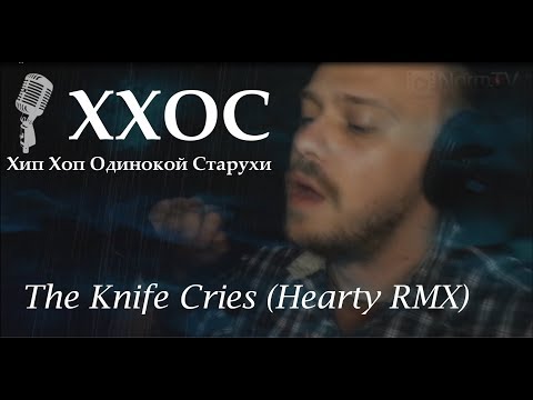 ХХОС - The Knife Cries (Hearty RMX)