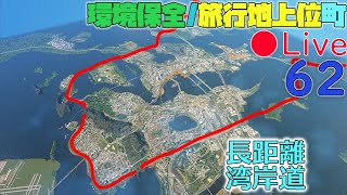 CS Live やってないとこ全部やる（くらいの気持ちでばんばん開発）【都市の景観遊び】【Cities Skylines シティーズスカイライン】