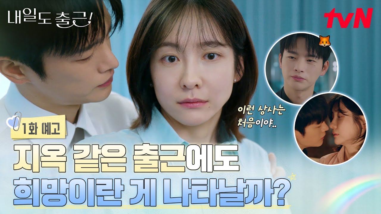 [1화 예고] 칼퇴요정 박지현의 직장에 삼NO맨 서인국의 등장이라..💗 이거 꽤나 설레겠는걸? #내일도출근! 
