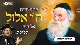 משדר מיוחד • ח"י אלול - ההתוועדות המרכזית עם הרב שניאור אשכנזי "הלילה שבו נולדה החסידות" (הרב שניאור אשכנזי) - התמונה מוצגת ישירות מתוך אתר האינטרנט יוטיוב. זכויות היוצרים בתמונה שייכות ליוצרה. קישור קרדיט למקור התוכן נמצא בתוך דף הסרטון משדר מיוחד • ח"י אלול - ההתוועדות המרכזית עם הרב שניאור אשכנזי "הלילה שבו נולדה החסידות" (הרב שניאור אשכנזי) - התמונה מוצגת ישירות מתוך אתר האינטרנט יוטיוב. זכויות היוצרים בתמונה שייכות ליוצרה. קישור קרדיט למקור התוכן נמצא בתוך דף הסרטון