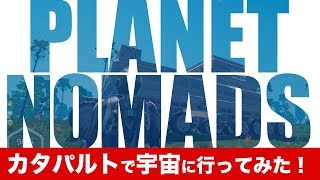 Planet Nomads-カタパルトで宇宙に行ってみた!【生放送 毎週金曜日23:00〜】