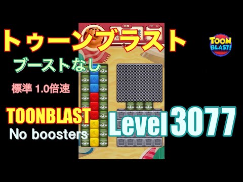 トゥーンブラスト 3077 ブーストなし toonblast 3077 No boosters