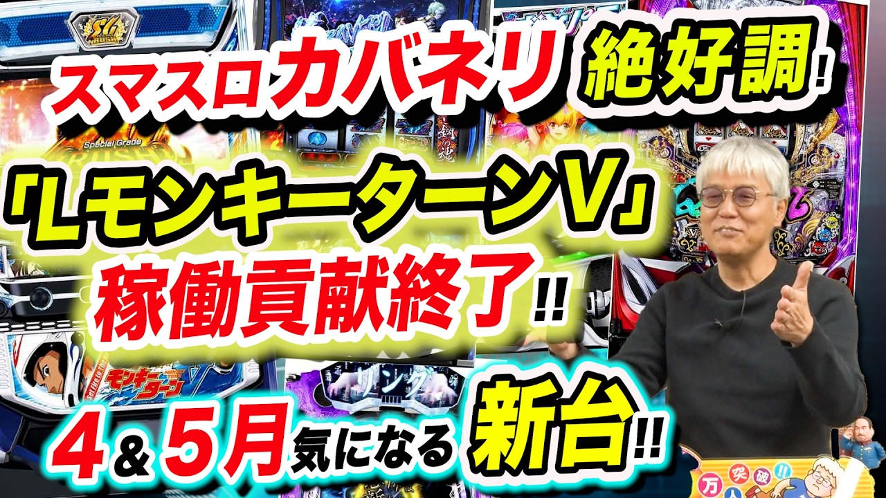LモンキーターンV稼働貢献終了／スマスロカバネリ絶好調／4＆5月気になる新台「パチ裏ワイドショー」