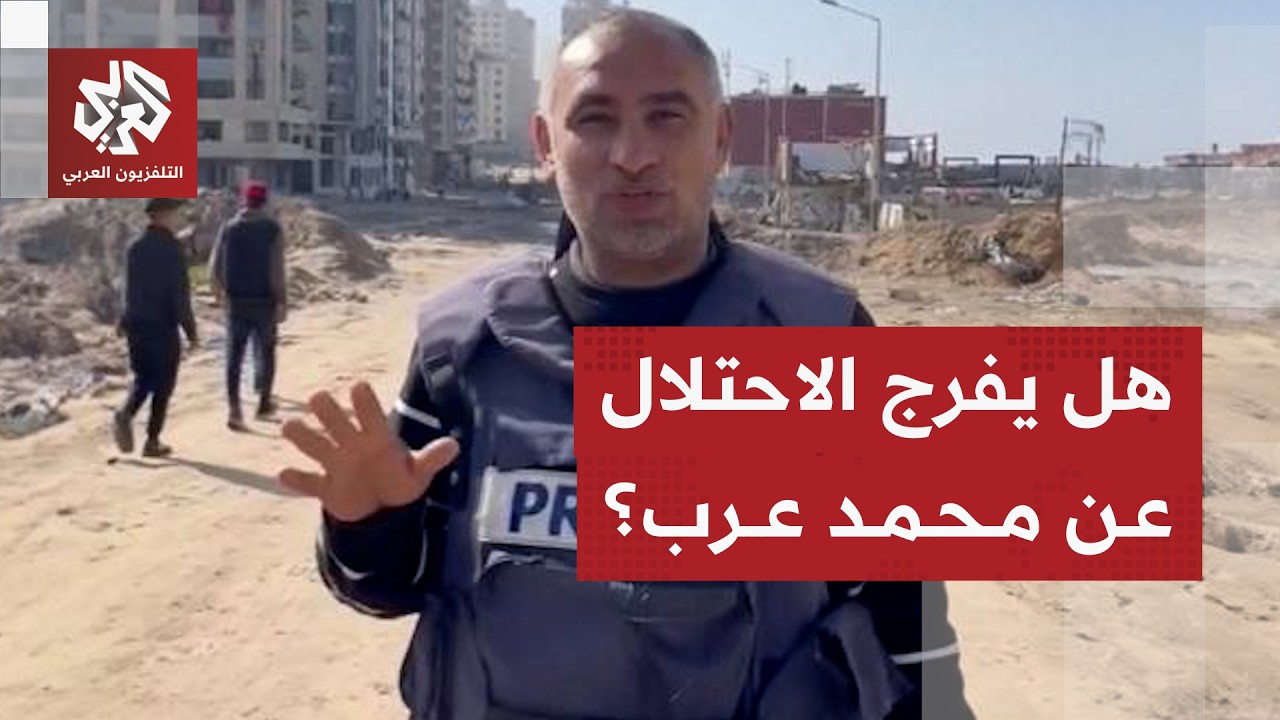 إسرائيل تنظر في طلب بالإفراج عن الصحفي محمد عرب