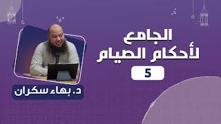 الجامع لأحكام الصيام 05 | د.بهاء سكران image