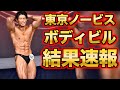 東京ノービス結果速報!!【ボディビル】