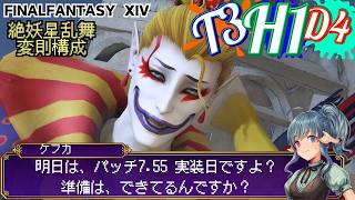 H1ケフカラストデイ　果たしてクリアできるのか【FF14】