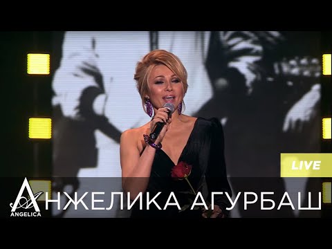 Анжелика Агурбаш и Лев Лещенко — Я Вас люблю (2016)