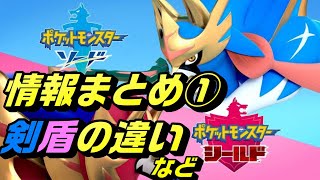 ポケモン剣盾情報まとめ①～剣盾の違いなど～【ポケモンソード・シールド】