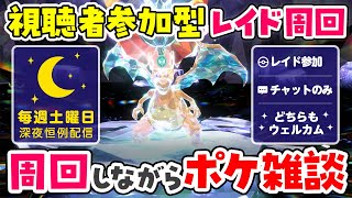 【視聴者参加型／初見さん大歓迎】参加型ゆびふりマルチやってます！最強リザードンレイドさっきまでやってました※概要欄必読【ポケモンSV】
