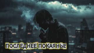Garik Последнее покаянье