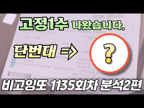 🔥단번대 고정1수 확인하세요🔥 [로또분석 1135회차 분석2편] 비고잉또 로또