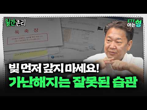 빚 먼저 갚지 마세요! 가난해지는 잘못된 습관