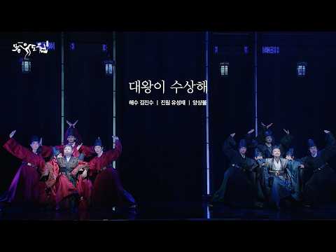 대왕이 수상해