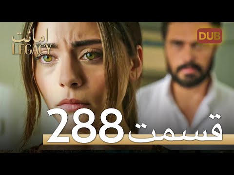 288 امانت با دوبلۀ فارسی | قسمت