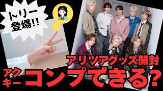 【MAZZEL】★初実写★ アリツアのランダムグッズ開封動画！推しはトリーの元に来てくれるのか？！まさかの被り連発…？《トリー/オムちゃん》