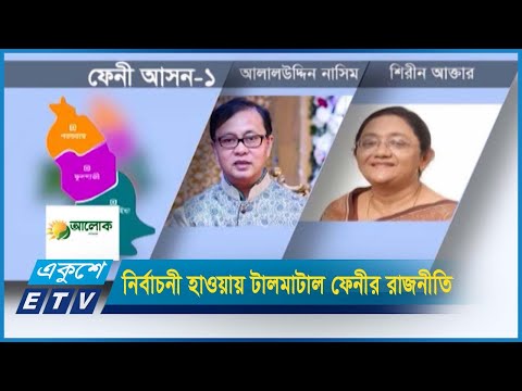 নির্বাচনী হাওয়ায় টালমাটাল ফেনীর রাজনীতি